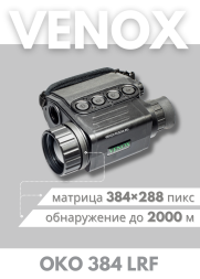 Тепловизионный монокуляр Venox OKO 384 LRF